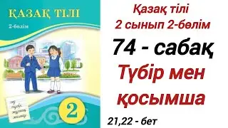 2 сынып. Қазақ тілі. 74-сабақ. Түбір мен қосымша. Қазақ тілі 2 сынып 2-бөлім. 