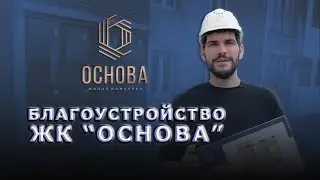 В ЖК 