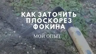 Как заточить плоскорез Фокина.