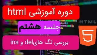 دوره آموزشی سی اس اس از صفر تا صد | ویدیو هشتم | تگ های انزرت و دیلیت