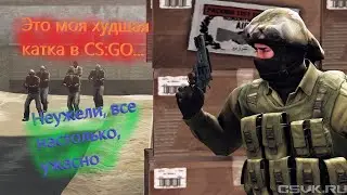 Худшая катка в CS:GO... Без комментариев...