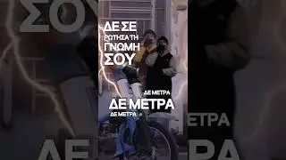 ΔΕ ΜΕΤΡΑ (Unreleased) - Half Quickie x Ζήνων x Dj the Boy