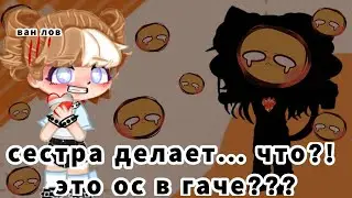 Сестра делает ос в гаче