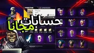 حصريا! طريقة حصول على حسابات فري فاير أسطورية مجانا🤑