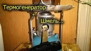 [Natalex] Тест самодельного термогенератора советским примусом Шмель...