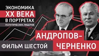 Андропов и Черненко. Шестой фильм цикла 
