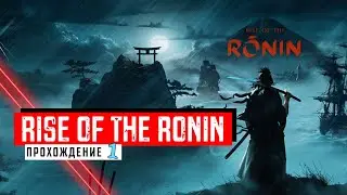 Rise of the Ronin ❖ Прохождение 1 ❖ Без комментариев