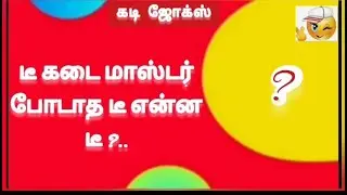 Kadi jokes🤔😇😇/ kandupudi parkalam.