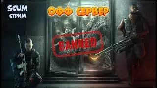 Нас забанили на официалке. Ответы тут - SCUM 2024