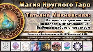 Магическая диагностика на колоде синхродисков. Выбор легкого пути работы с негативом