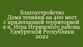 Благоустройство Дома техники на 400 мест с прилегающей территорией