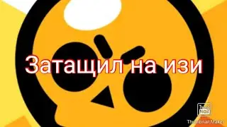 Всех нагнул с жиробаса в Brawl stars.