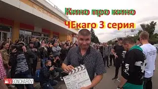Кино про кино ЧЕкаго 3 серия
