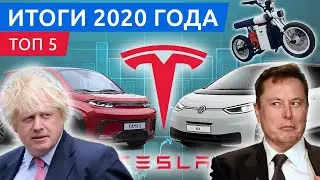 Electric cars: top 5 events of 2020, results