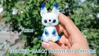 Мастер-класс  🫧 Кицунэ из бисера/ 3 часть Ушки/ Амигуруми.