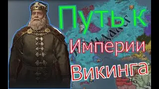Crusader Kings 3. ВИКИНГ # 24. Прохождение с дополнением ROYAL COURT (Монарший двор)