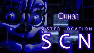 Sister Location CN U ФИНАЛ!