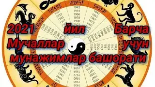 2021 йил барча мучаллар учун мунажимлар башорати