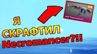 КОНТРАКТЫ ОБМЕНА!! Я СКРАФТИЛ NECROMANCER?!! - Standoff 2