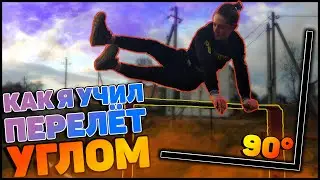 ПЕРЕЛЁТ УГЛОМ [] КАК Я УЧИЛ ПЕРЕЛЁТ УГЛОМ [] ПЕРЕЛЁТ УГЛОМ ЗА 14 попыток [] ИЗИ ЭЛЕМЕНТ