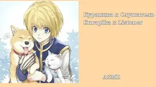 Курапика х Слушатель/ Kurapika x Listener