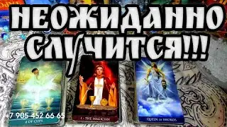 ЛАСКОВЫЙ МАЙ! ЧТО НЕОЖИДАННО СЛУЧИТСЯ В МАЕ??? 