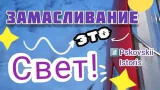 Замасливания организма и задержка дыхания!