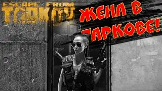 Жена в Таркове Escape from Tarkov