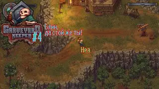 GraaveYard Keeper - Попытки встретить звездочета