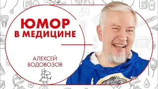 Юмор в медицине | Алексей Водовозов