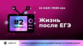 Без Сменки | Вебиум | Жизнь после ЕГЭ #2 Выпуск