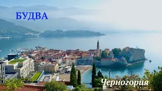 (2022 - 10) Будва