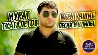МУРАТ ТХАГАЛЕГОВ.  ВСЕ ЛУЧШИЕ ПЕСНИ  И КЛИПЫ.