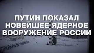 Новое оружие Путина 2018