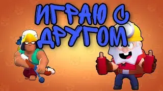 Играем с другом в Brawl Stars.