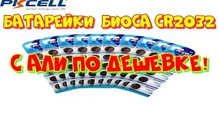 батарейки CR2032 с алиэкспресс