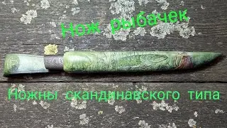 Пошив ножен скандинавского типа. Щука на охоте...