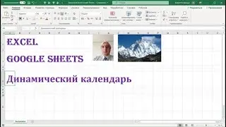 Динамический календарь в Excel и Google Sheets, меняем только год 