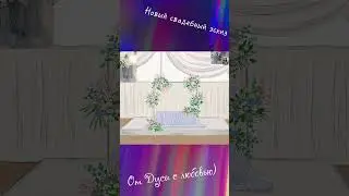 Воплощаю свадебные мечты в реальность)