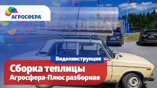 #Теплица