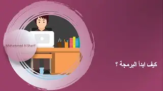 كيف ابدأ البرمجة | How To Begin Programming