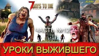 ПРОХОЖДЕНИЕ 7DaystoDie 18 alpha часть 12
