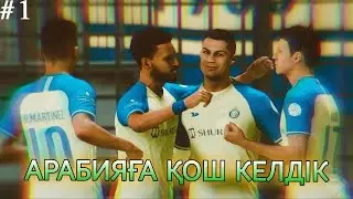 РОНАЛДУМЕН бірге АРАБТАРДЫҢ арасындамыз | FIFA23 карьера #1