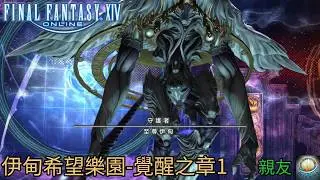 【貝可】FFXIV|繁中|伊甸希望樂園-覺醒之章1~與親友～