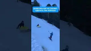 Даже боулер не сможет сделать так хорошо