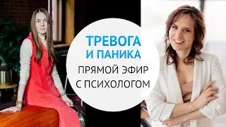 Тревога и паника. Прямой эфир с психологом
