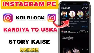 Instagram block account ki story kaise dekhe /Instagram pe block kiye hue logo ka story kaise dekhe