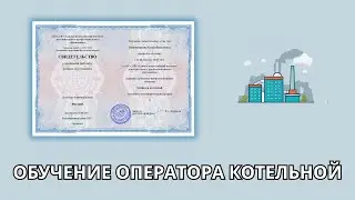 Онлайн курс 147 — Оператор котельной