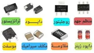 Electonic Elements | شرح جميع  العناصر الالكترونية
