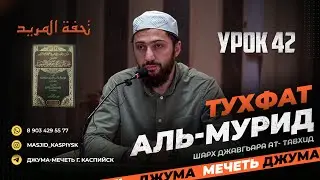 Урок 42, 23 байт تحفة المريد Тухфат аль-мурид